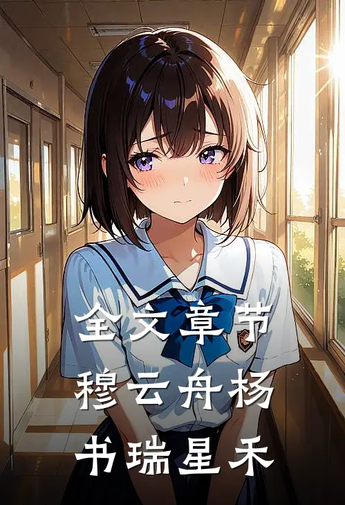 全文章节穆云舟杨书瑞星禾