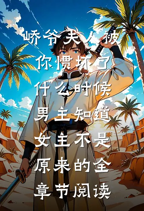 峤爷夫人被你惯坏了什么时候男主知道女主不是原来的全章节阅读