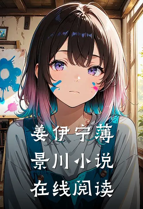 姜伊宁薄景川小说在线阅读
