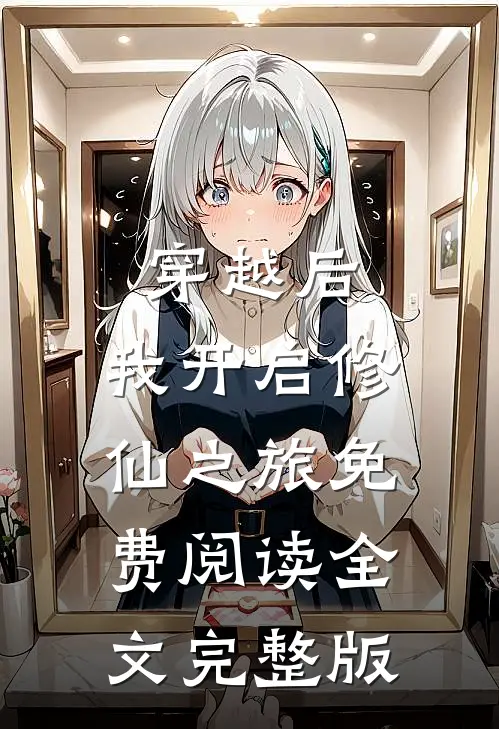 穿越后,我开启修仙之旅免费阅读全文完整版