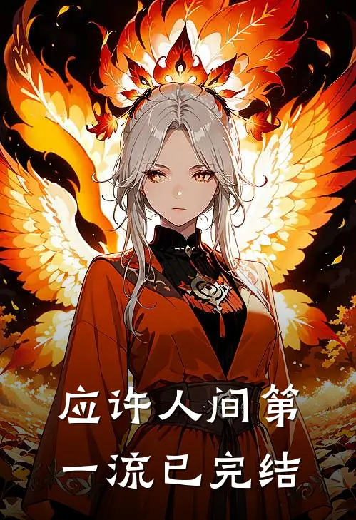 应许人间第一流已完结