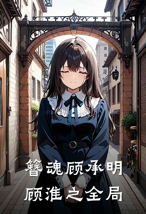 簪魂顾承明顾淮之全局