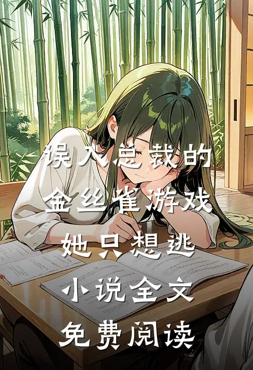 误入总裁的金丝雀游戏，她只想逃小说全文免费阅读
