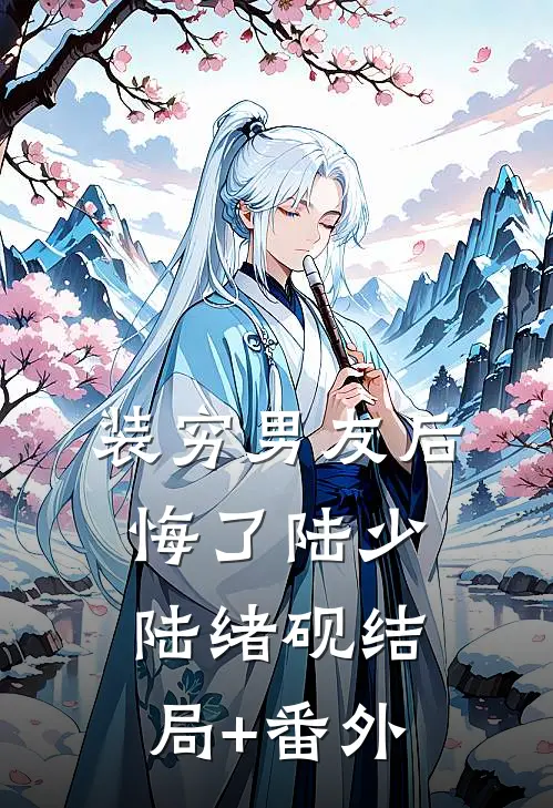 装穷男友后悔了陆少陆绪砚结局+番外