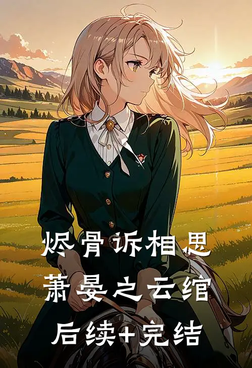 烬骨诉相思萧晏之云绾后续+完结