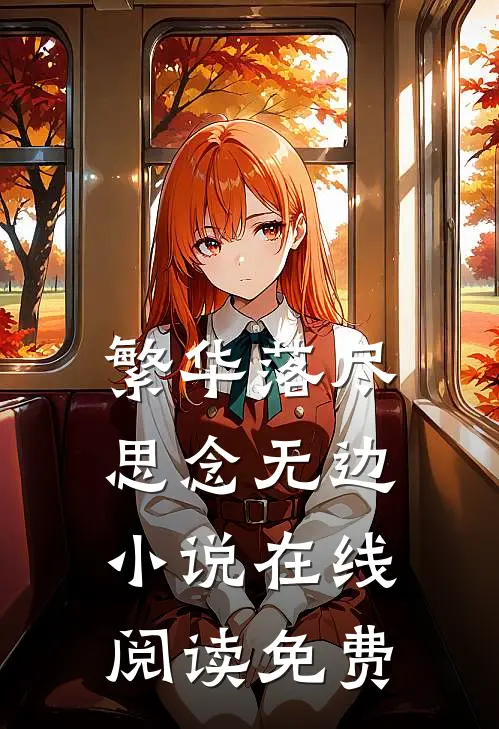 繁华落尽，思念无边小说在线阅读免费