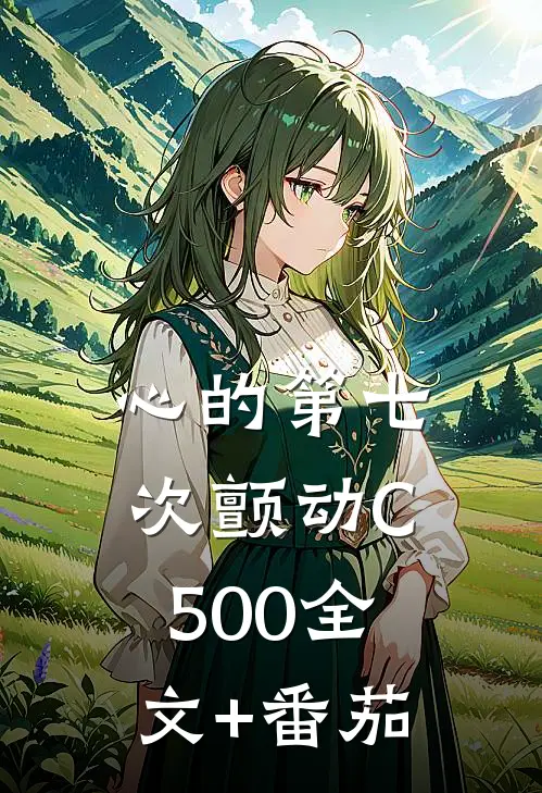 心的第七次颤动C500全文+番茄