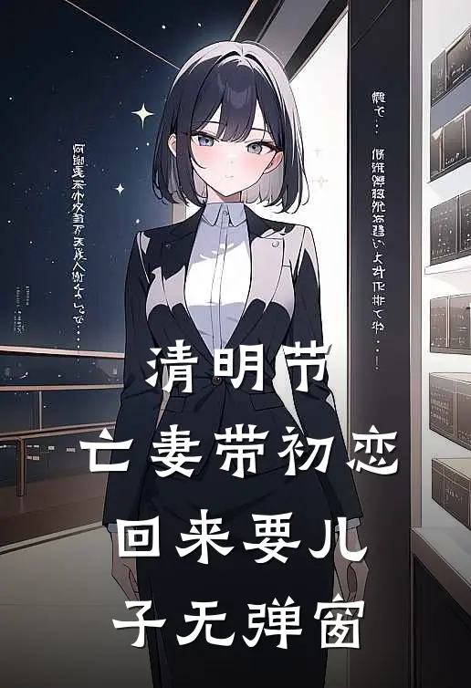 清明节，亡妻带初恋回来要儿子无弹窗