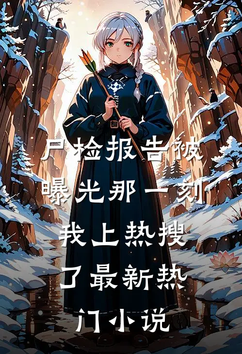 尸检报告被曝光那一刻，我上热搜了最新热门小说