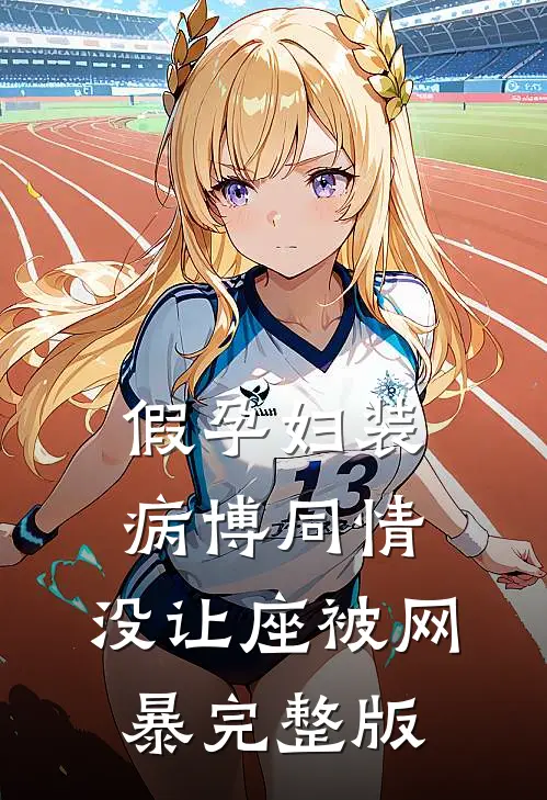 假孕妇装病博同情，没让座被网暴完整版