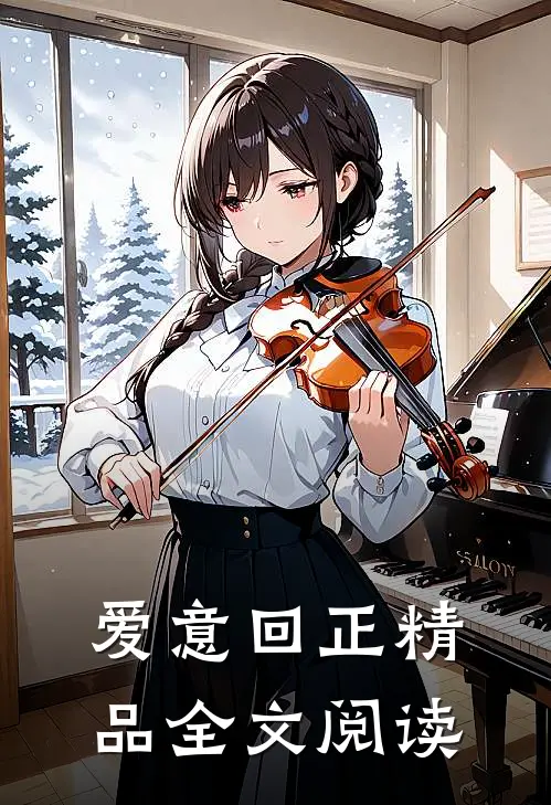 爱意回正精品全文阅读