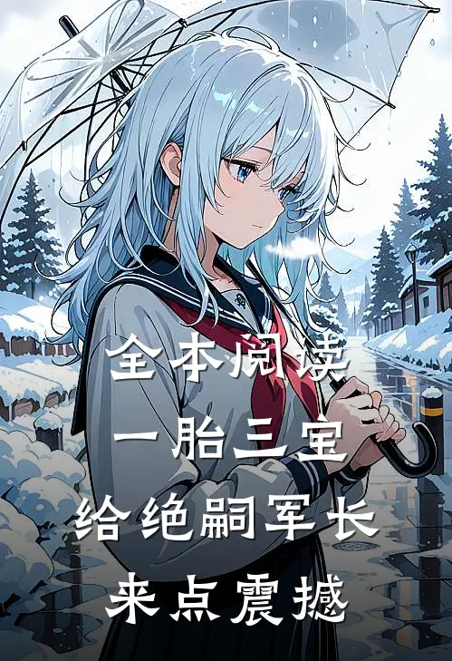 全本阅读一胎三宝，给绝嗣军长来点震撼