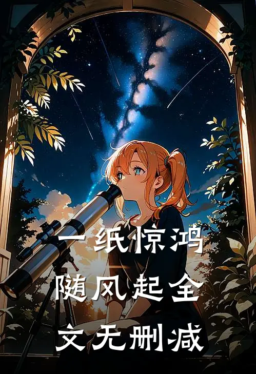 一纸惊鸿随风起全文无删减