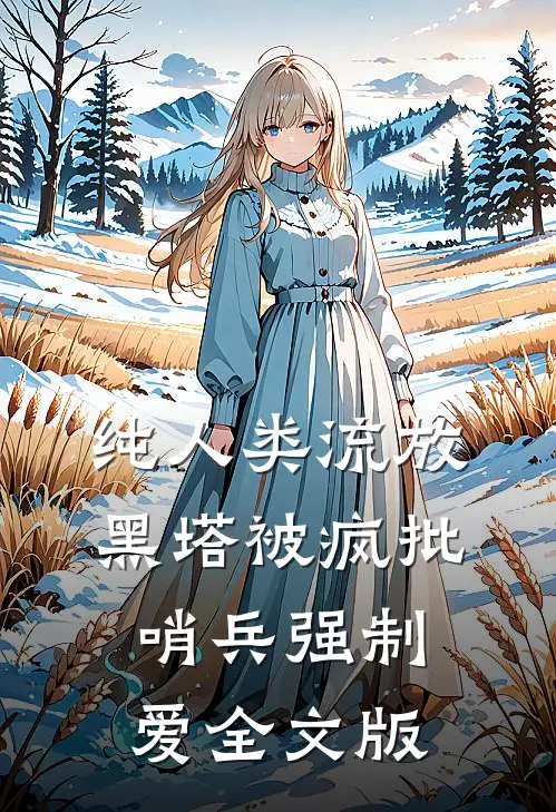 纯人类流放黑塔被疯批哨兵强制爱全文版
