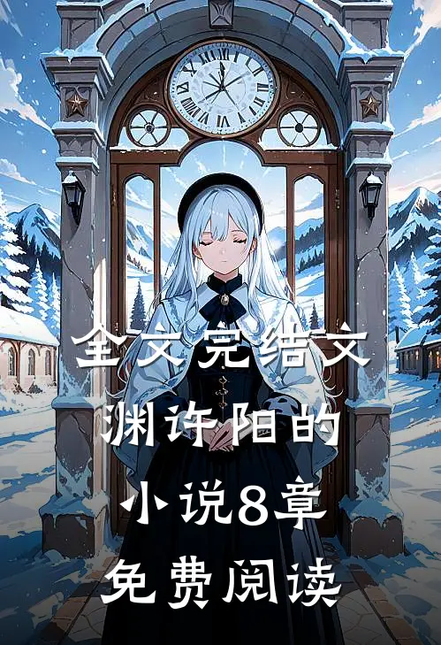 全文完结文渊许阳的小说8章免费阅读