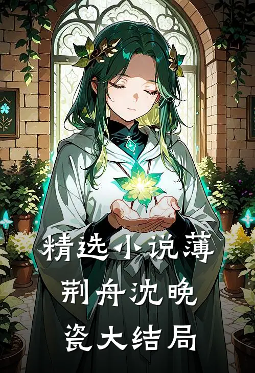精选小说薄荆舟沈晚瓷大结局