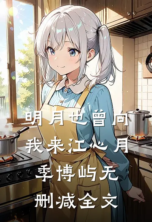 明月也曾向我来江心月季博屿无删减全文