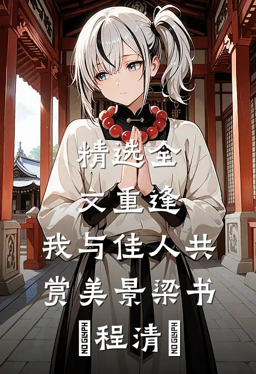 精选全文《重逢:我与佳人共赏美景》梁书媞程清玙