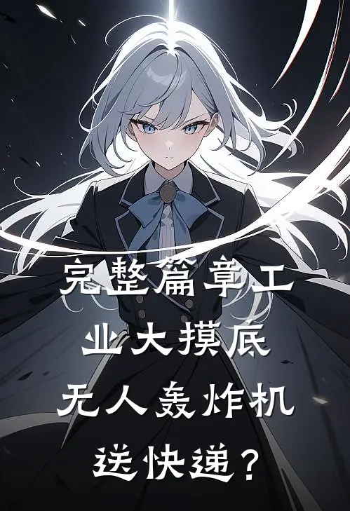 完整篇章工业大摸底：无人轰炸机送快递？