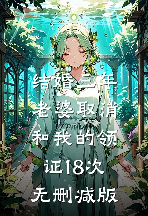 结婚三年，老婆取消和我的领证18次无删减版