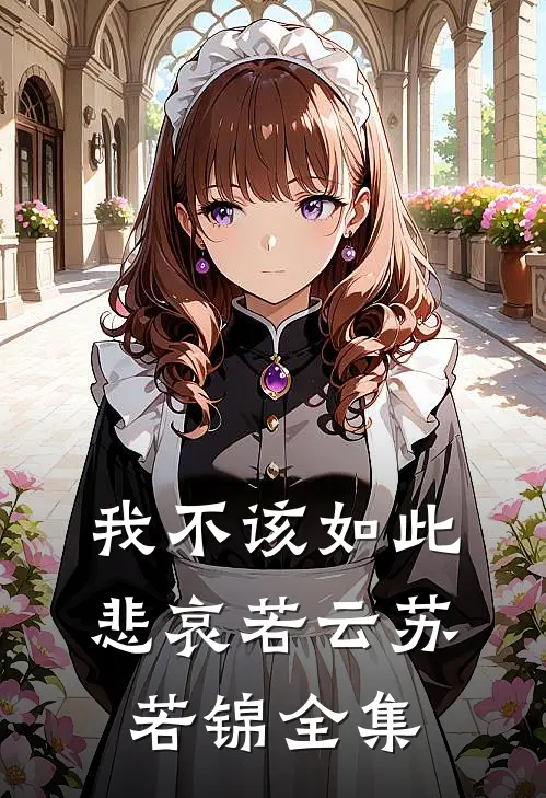 我不该如此悲哀若云苏若锦全集