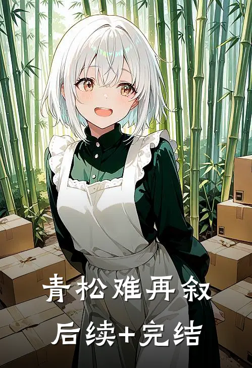 青松难再叙后续+完结