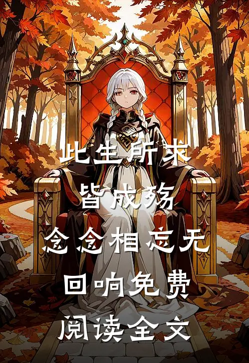 此生所求皆成殇，念念相忘无回响免费阅读全文