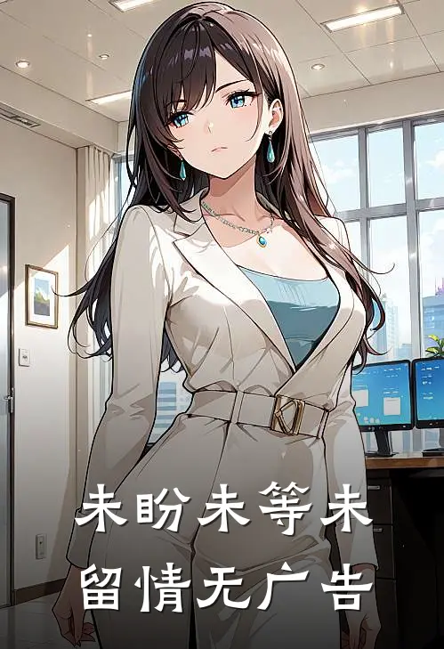 未盼未等未留情无广告