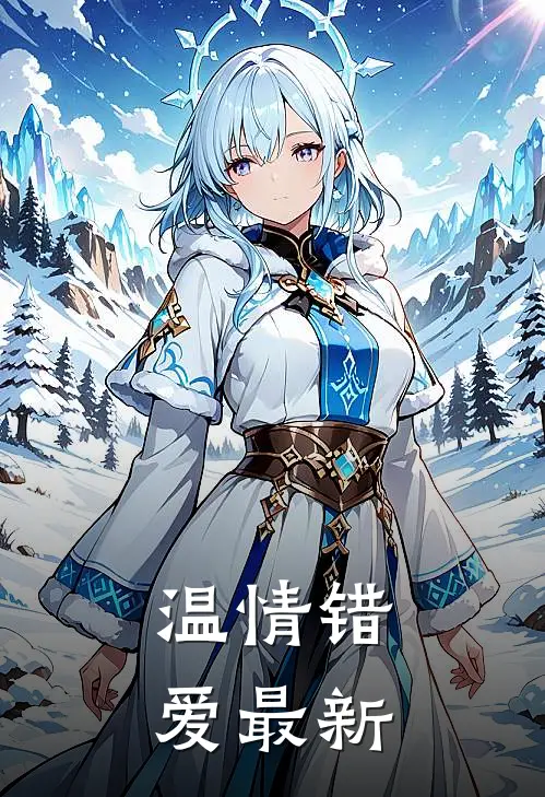 温情错爱最新