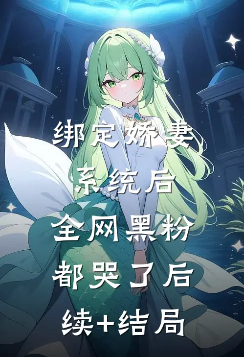 绑定娇妻系统后，全网黑粉都哭了后续+结局