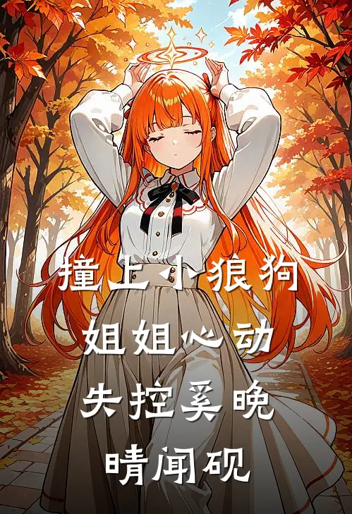 撞上小狼狗，姐姐心动失控奚晚晴闻砚