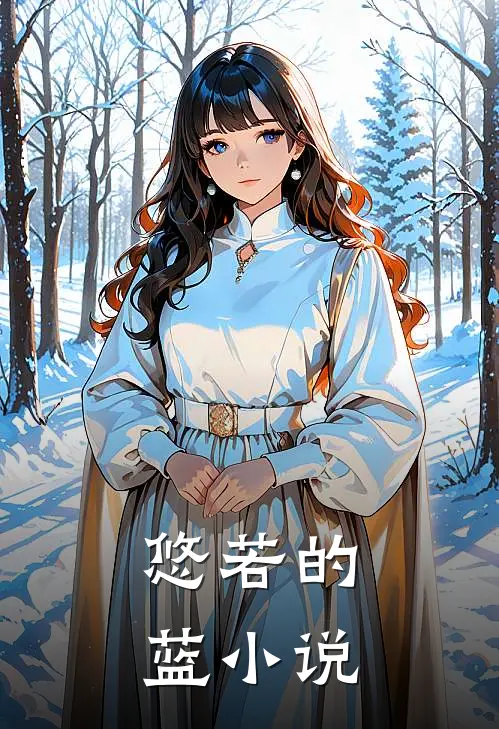 悠若的蓝小说