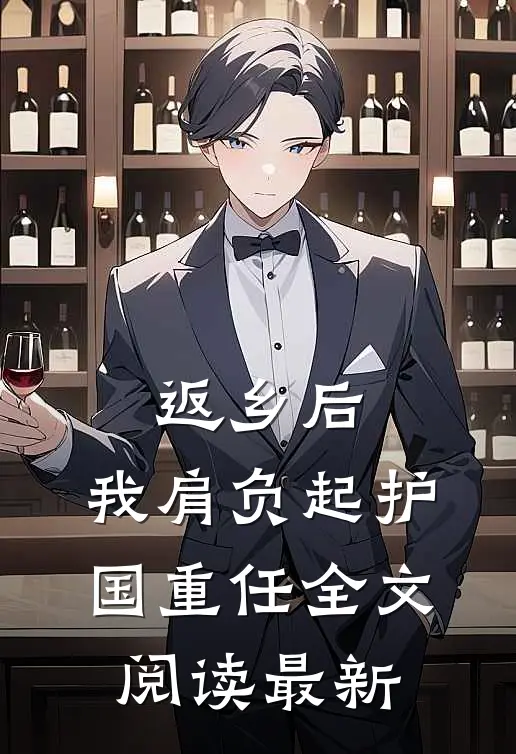 返乡后，我肩负起护国重任全文阅读最新