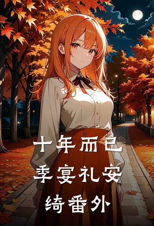 十年而已季宴礼安绮 番外