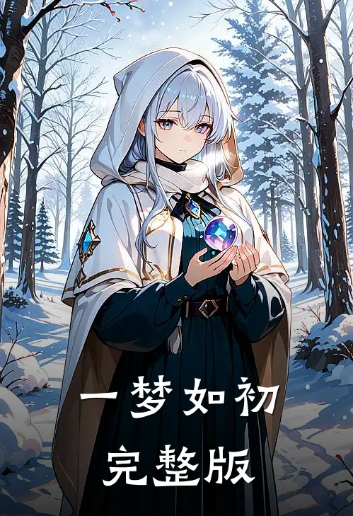 一梦如初完整版