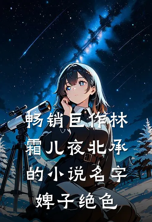 畅销巨作林霜儿夜北承的小说名字婢子绝色