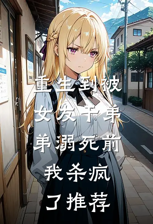 重生到被女友干弟弟溺死前，我杀疯了推荐