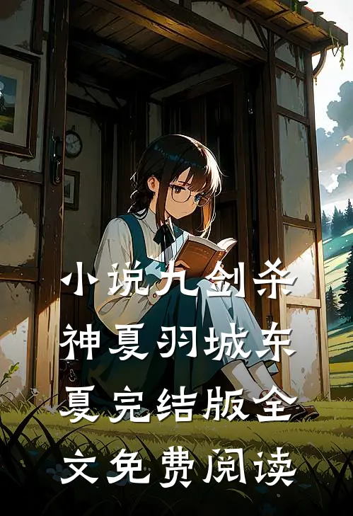 小说九剑杀神夏羽城东夏完结版全文免费阅读