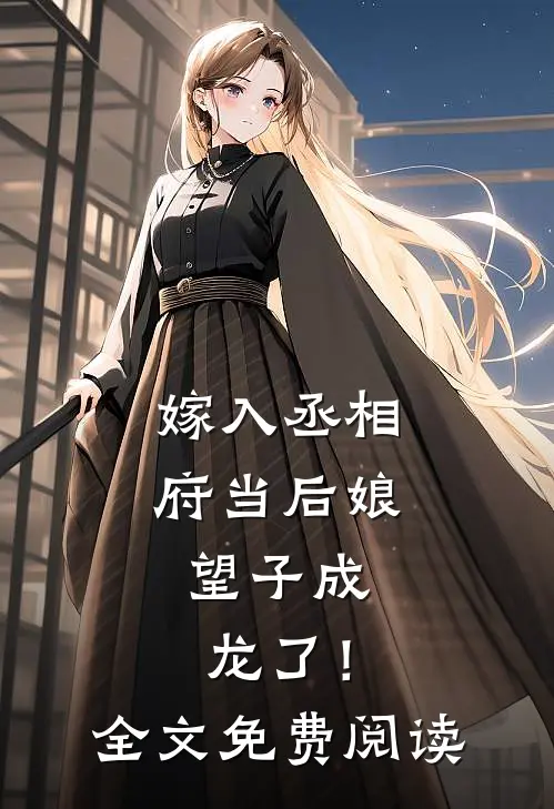 嫁入丞相府当后娘，望子成龙了！全文免费阅读