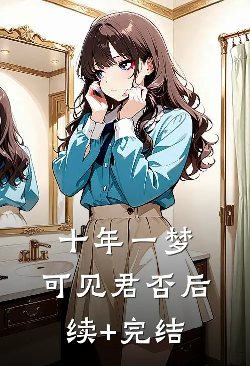 十年一梦，可见君否后续+完结
