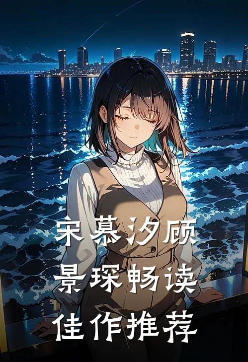 宋慕汐顾景琛畅读佳作推荐