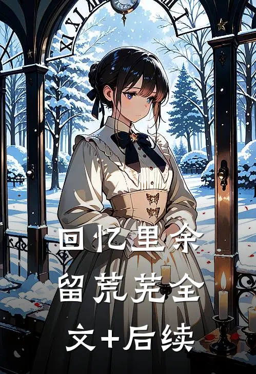回忆里余留荒芜全文+后续