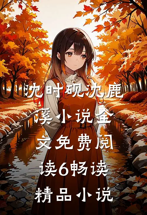 沈时砚沈鹿溪小说全文免费阅读6畅读精品小说