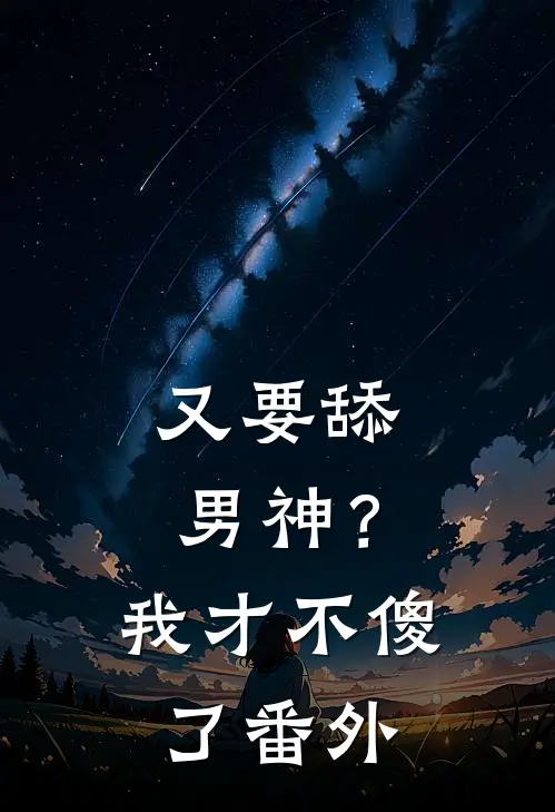 又要舔男神？我才不傻了番外