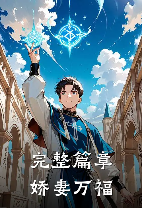 完整篇章娇妻万福