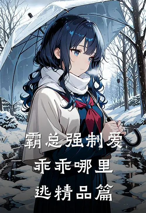霸总强制爱，乖乖哪里逃精品篇