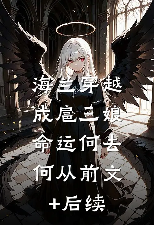 海兰穿越成扈三娘，命运何去何从前文+后续