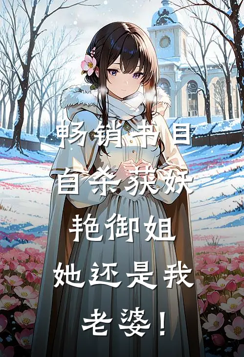 畅销书目自杀获妖艳御姐，她还是我老婆！
