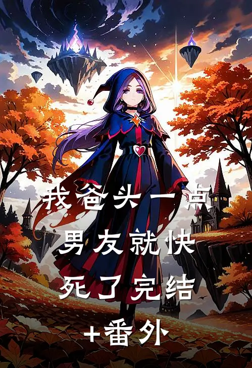 我爸头一点，男友就快死了完结+番外