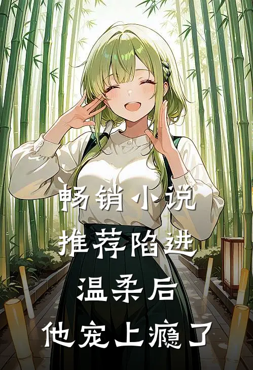 畅销小说推荐陷进温柔后，他宠上瘾了